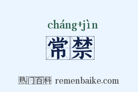 常禁是什么意思的图片